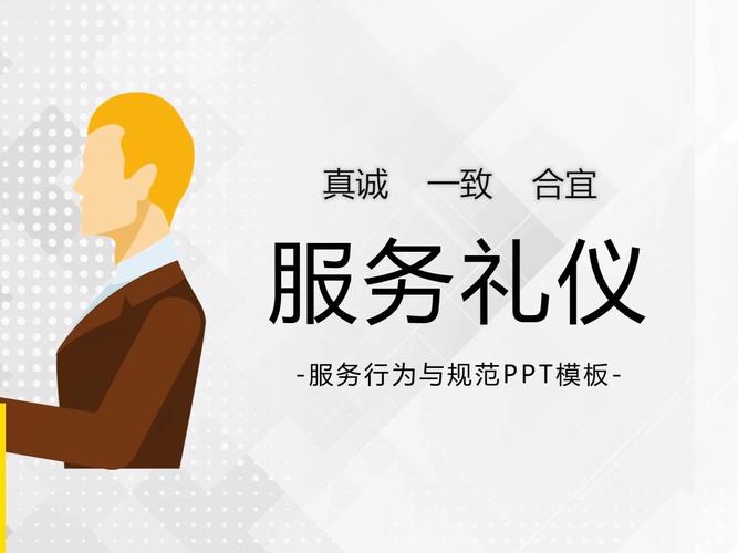 礼仪服务礼仪培训ppt模板,25页,内容完整,拿来就用